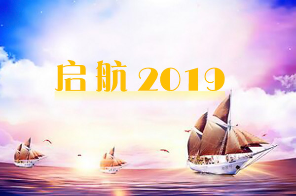 2019年海發(fā)逐夢啟航，拼搏盛世輝煌